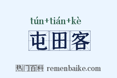 屯田客是什么意思的图片